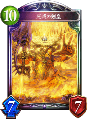 死滅の剣皇の進化後