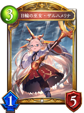 日輪の巫女・ザルハメリナの進化前