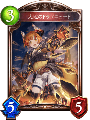 大地のドラゴニュートの進化後