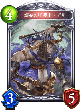 壊妄の狂戦士・ザザ