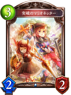突破のマリオネッターの進化前