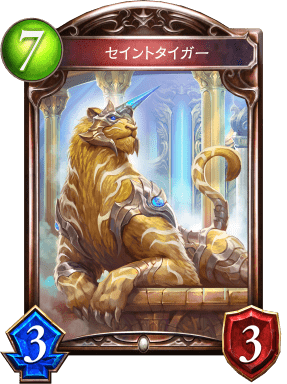 セイントタイガーの進化前