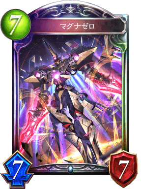 マグナゼロの進化後