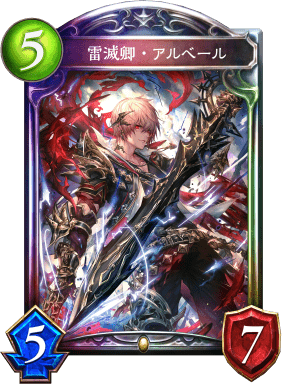 雷滅卿・アルベールの進化後
