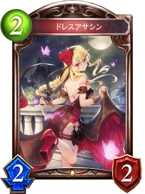 ドレスアサシンの進化前