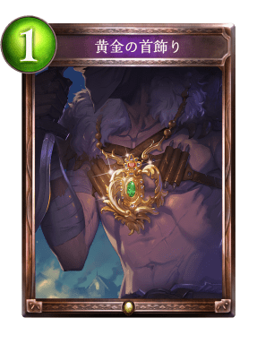 黄金の首飾り