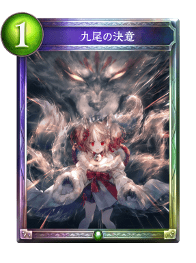 九尾の決意