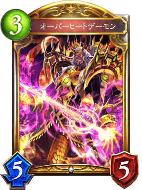 オーバーヒートデーモンの進化後