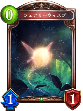 フェアリーウィスプ