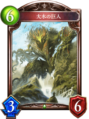 大木の巨人の進化前