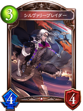 シルヴァリーブレイダーの進化後