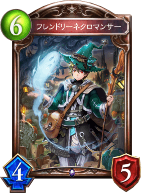 フレンドリーネクロマンサーの進化前