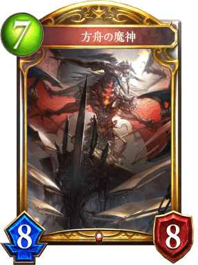 方舟の魔神の進化後