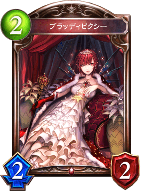 ブラッディピクシーの進化前