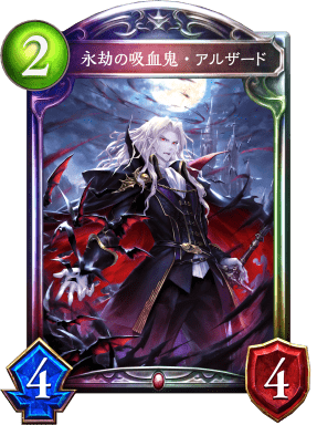 永劫の吸血鬼・アルザードの進化後