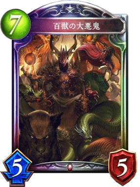 百獣の大悪鬼の進化前