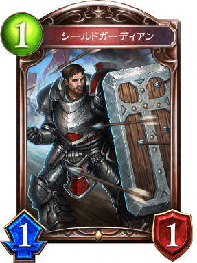 シールドガーディアン