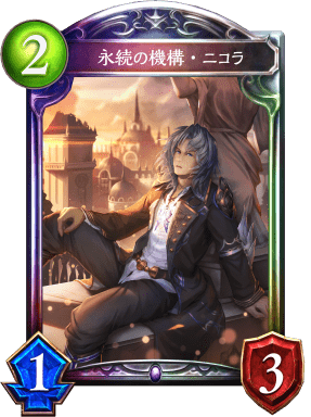 永続の機構・ニコラの進化前