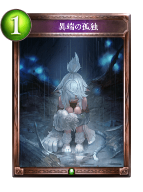 異端の孤独の進化前