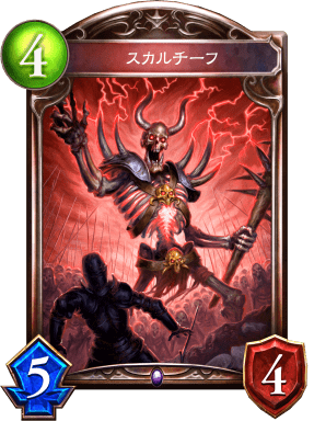 スカルチーフの進化後