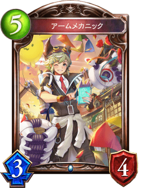 アームメカニックの進化後