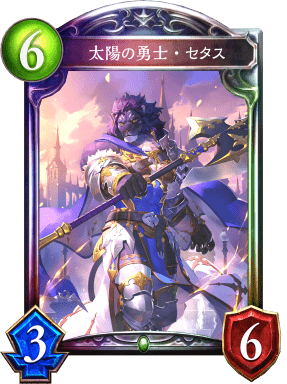 太陽の勇士・セタスの進化前