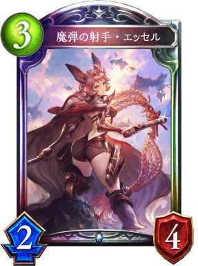 魔弾の射手・エッセル