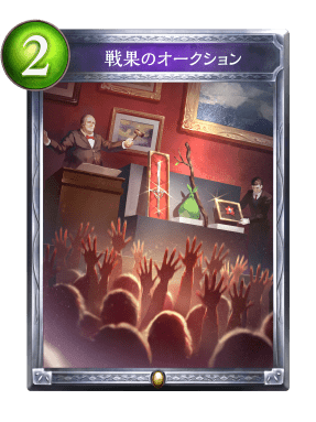 戦果のオークション