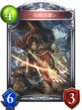 幻獣の遣いの進化後