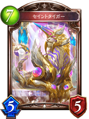 セイントタイガーの進化後