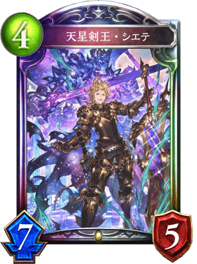 天星剣王・シエテの進化後