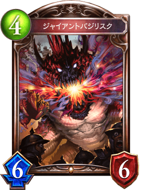ジャイアントバジリスクの進化後