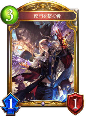 死門を繋ぐ者