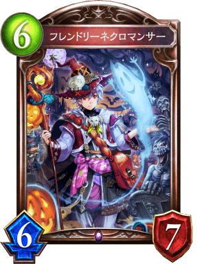 フレンドリーネクロマンサーの進化後