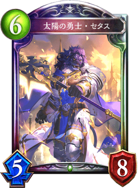 太陽の勇士・セタスの進化後
