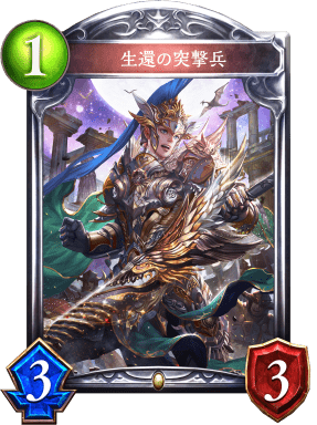 生還の突撃兵の進化後