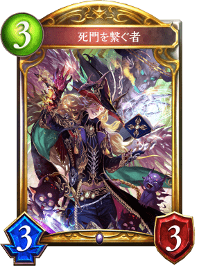 死門を繋ぐ者の進化後