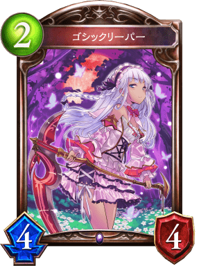 ゴシックリーパーの進化後