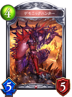 デモニックハンターの進化後
