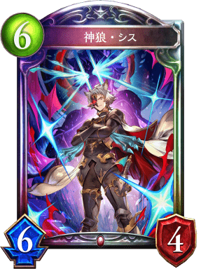 神狼・シスの進化後