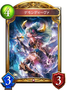 デモンディーヴァの進化前