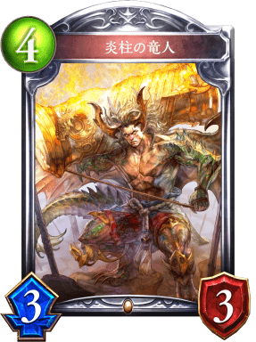 炎柱の竜人の進化前