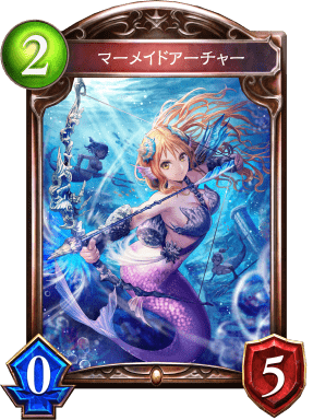 マーメイドアーチャーの進化前