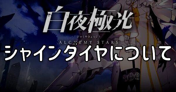 シャインダイヤの入手方法と使い道