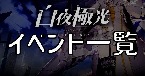 【白夜極光】イベント一覧