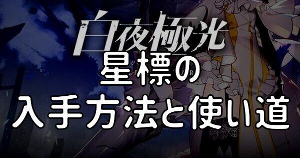 星標の入手方法と使い道