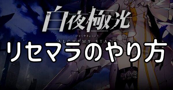 白夜極光 リセマラの効率的なやり方 連携しない方法も掲載 白夜 極光 Wiki Gamerch