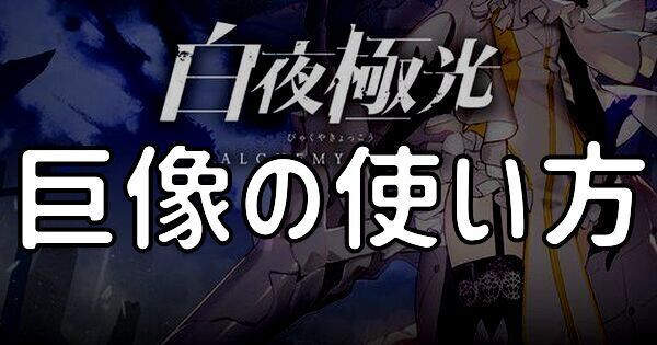 【白夜極光】巨像の使い方解説