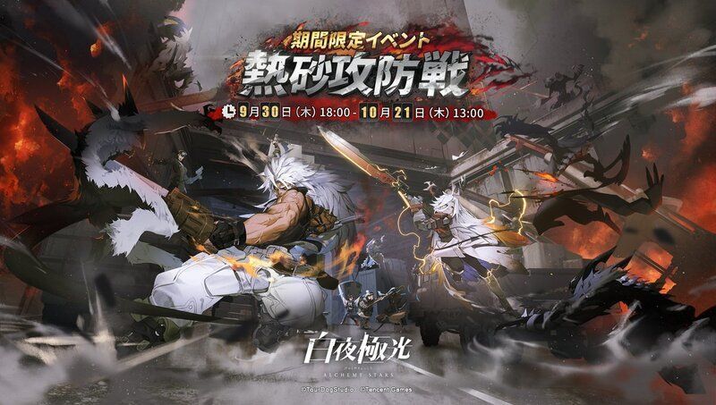 【白夜極光】熱砂攻防戦イベント攻略情報