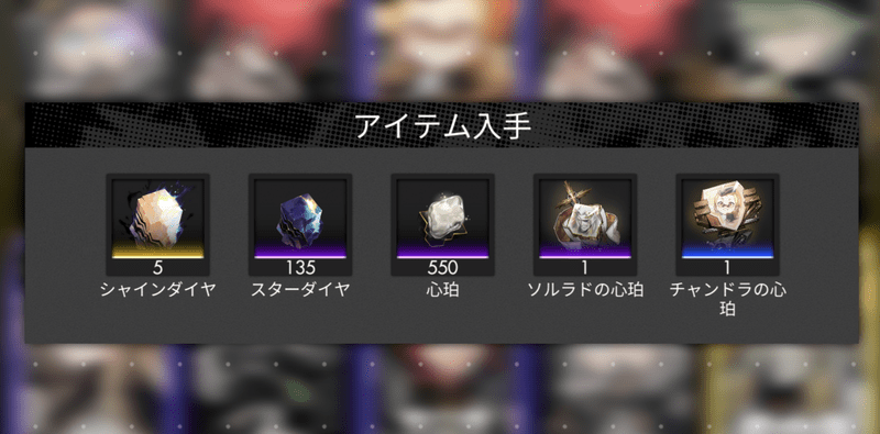 キャラ被りで入手